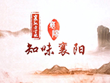 知味襄陽(yáng)